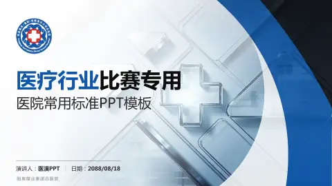 阳泉煤业集团总医院医疗行业比赛专用PPT模板
