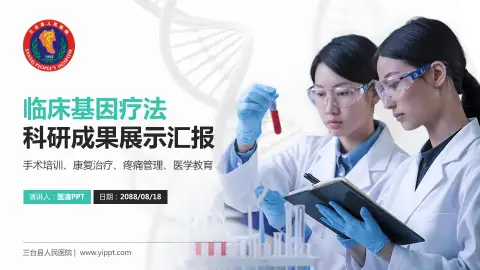 三台县人民医院科研成果展示PPT模板