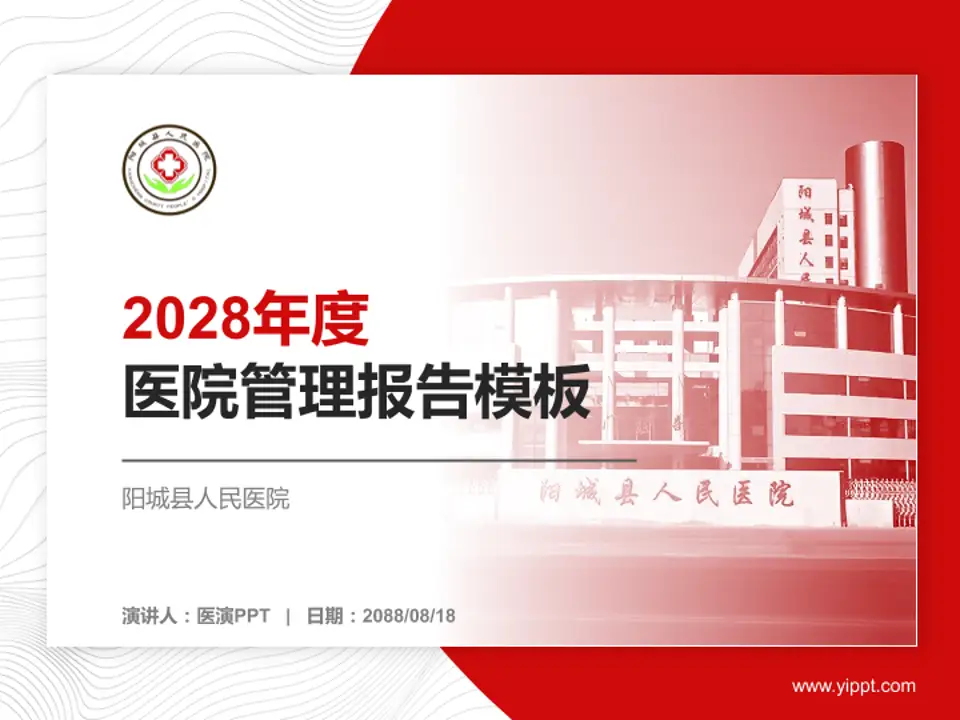 阳城县人民医院医院管理报告PPT模板4:3格式PPT封面效果预览图