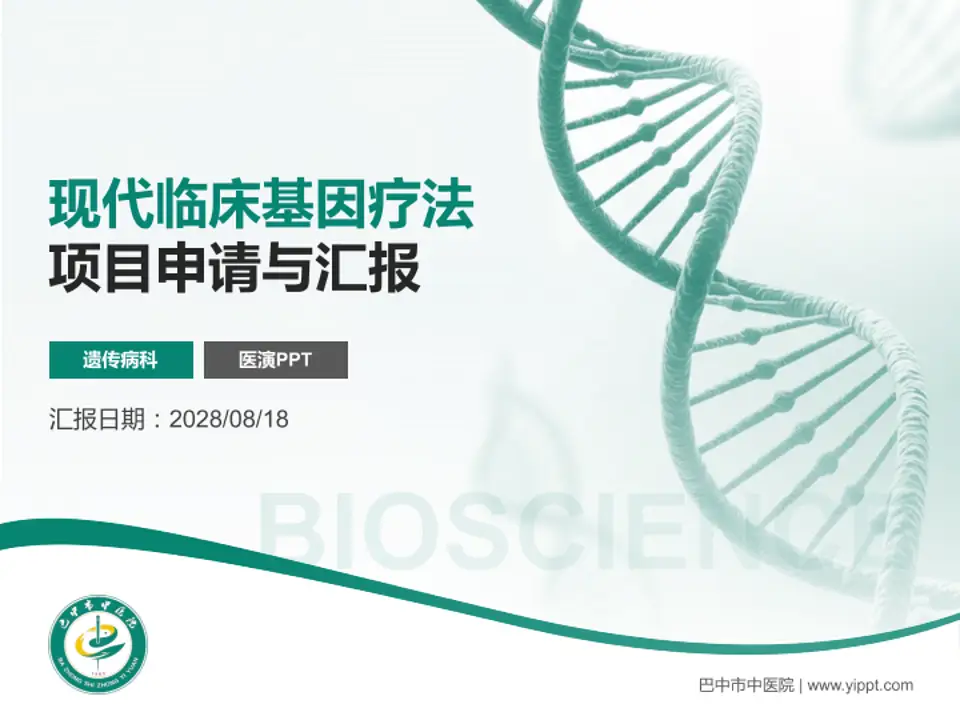巴中市中医院项目申请与汇报PPT模板4:3格式PPT封面效果预览图