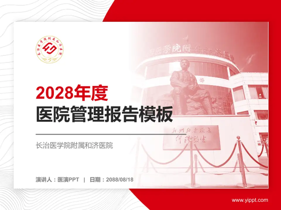 长治医学院附属和济医院医院管理报告PPT模板4:3格式PPT封面效果预览图