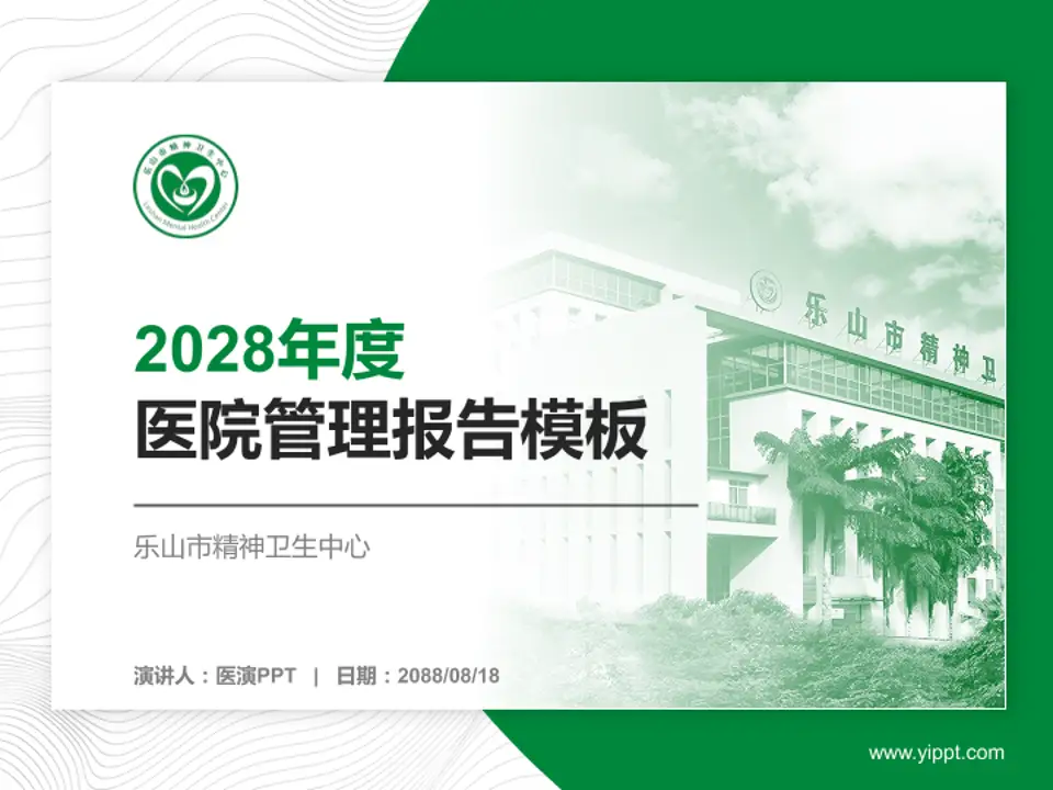 乐山市精神卫生中心医院管理报告PPT模板4:3格式PPT封面效果预览图