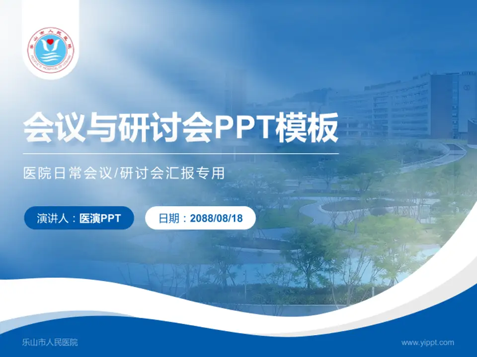 乐山市人民医院会议与研讨会PPT模板4:3格式PPT封面效果预览图