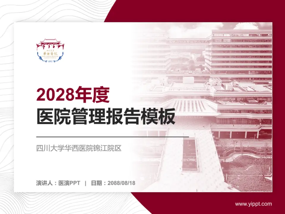 四川大学华西医院锦江院区医院管理报告PPT模板4:3格式PPT封面效果预览图