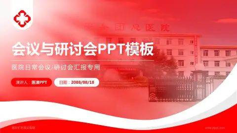 潞安矿务局总医院会议与研讨会PPT模板