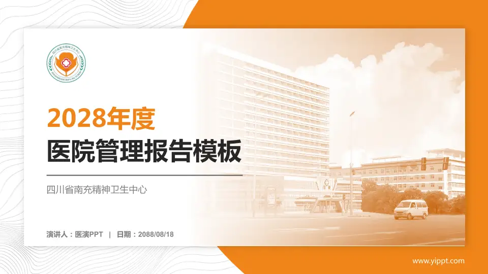 四川省南充精神卫生中心医院管理报告PPT模板16:9格式PPT封面效果预览图