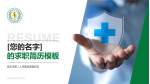 宜宾市第二人民医院康复院区个人求职应聘简历PPT模板_幻灯片封面预览图
