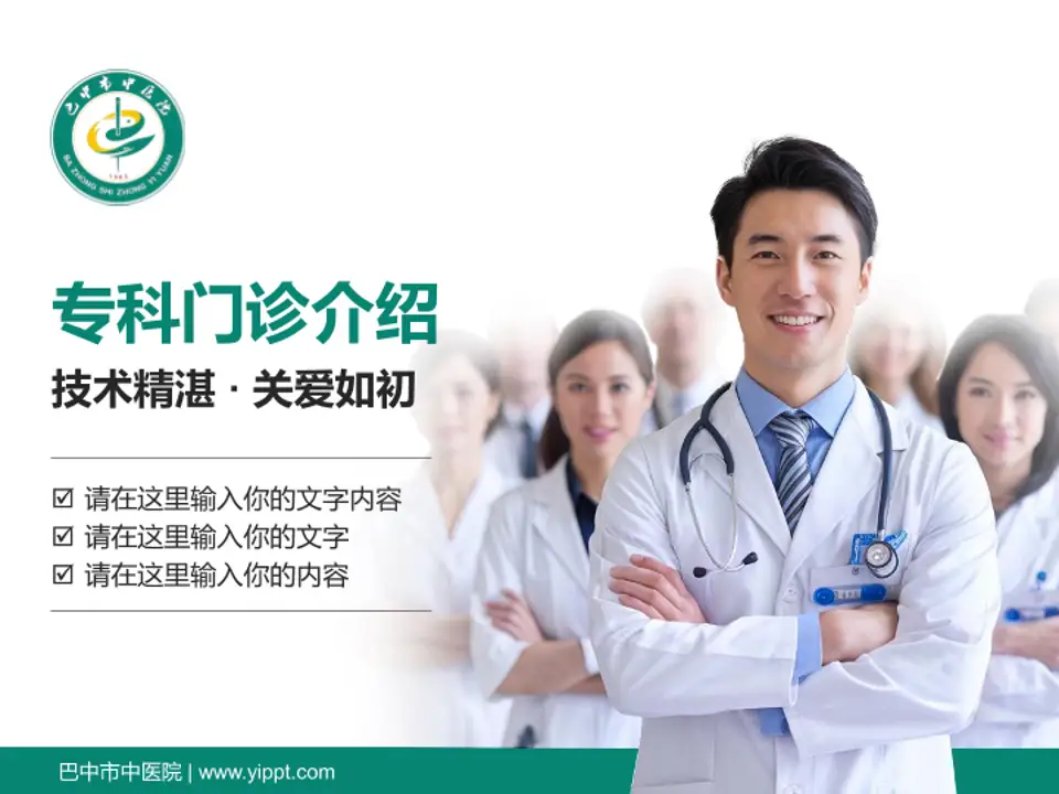 巴中市中医院科室介绍与推广PPT模板4:3格式PPT封面效果预览图