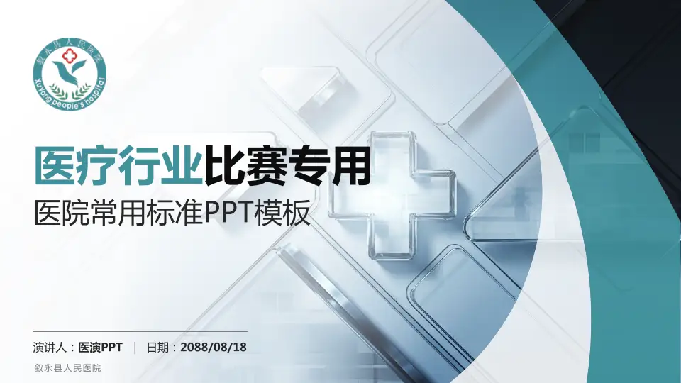 叙永县人民医院医疗行业比赛专用PPT模板16:9格式PPT封面效果预览图