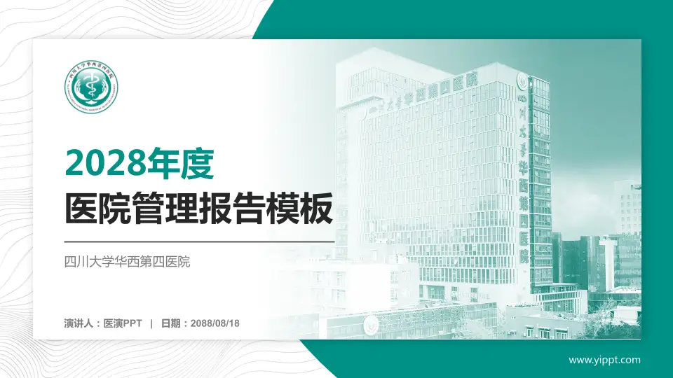四川大学华西第四医院医院管理报告PPT模板16:9格式PPT封面效果预览图