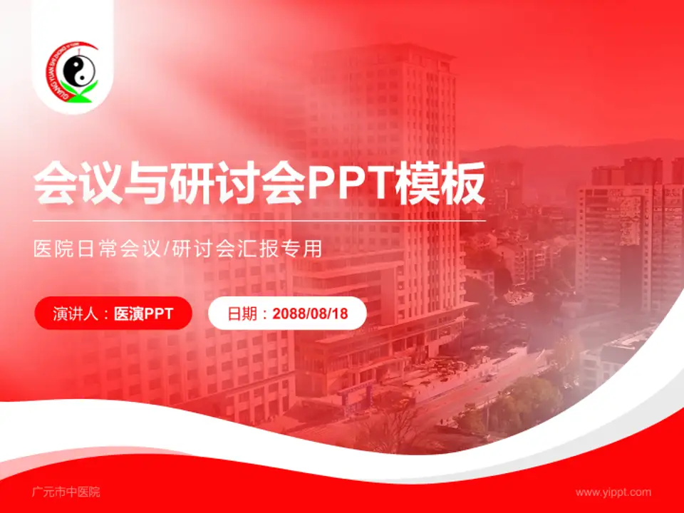 广元市中医院会议与研讨会PPT模板4:3格式PPT封面效果预览图