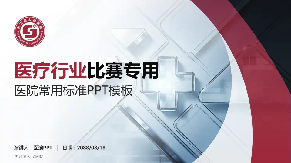 夹江县人民医院医疗行业比赛专用PPT模板16:9格式PPT封面效果预览图