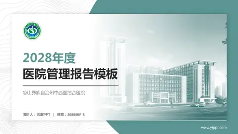 凉山彝族自治州中西医结合医院医院管理报告PPT模板