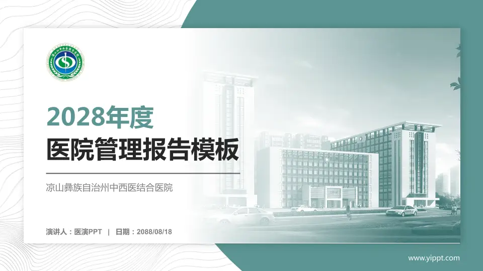 凉山彝族自治州中西医结合医院医院管理报告PPT模板16:9格式PPT封面效果预览图