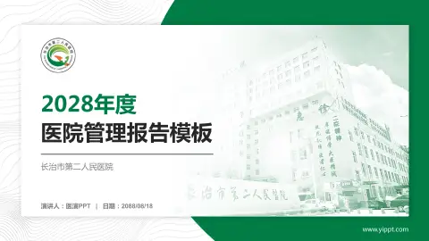 长治市第二人民医院医院管理报告PPT模板