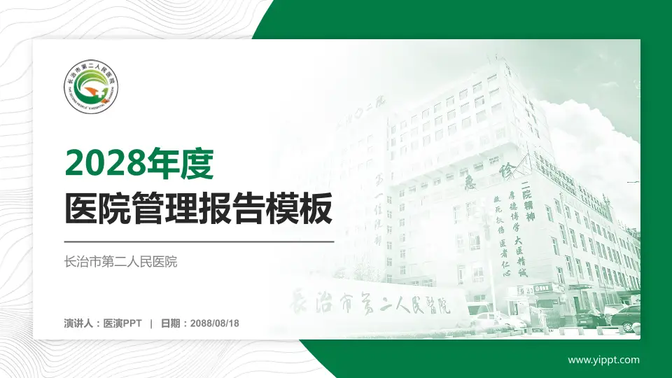 长治市第二人民医院医院管理报告PPT模板16:9格式PPT封面效果预览图