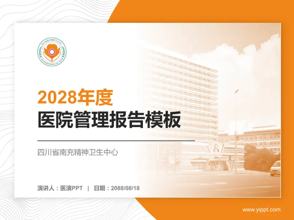 四川省南充精神卫生中心医院管理报告PPT模板4:3格式PPT封面效果预览图