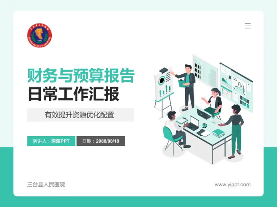 三台县人民医院财务与预算报告PPT模板4:3格式PPT封面效果预览图