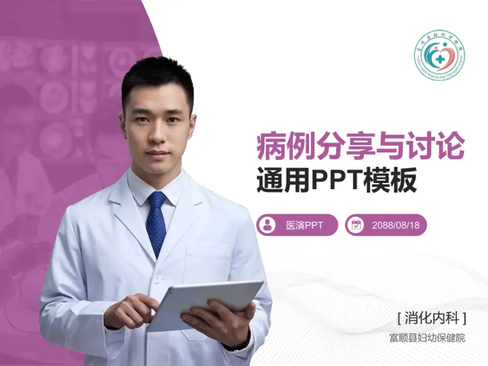 富顺县妇幼保健院病例分享与讨论PPT模板4:3格式PPT封面效果预览图