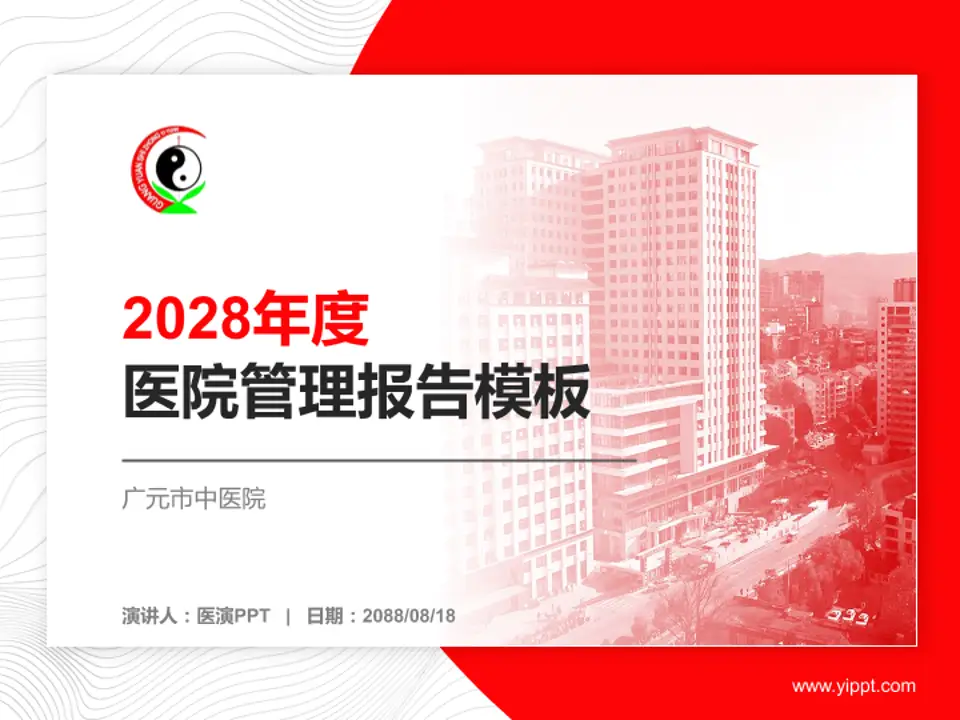 广元市中医院医院管理报告PPT模板4:3格式PPT封面效果预览图