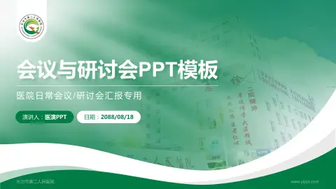 长治市第二人民医院会议与研讨会PPT模板