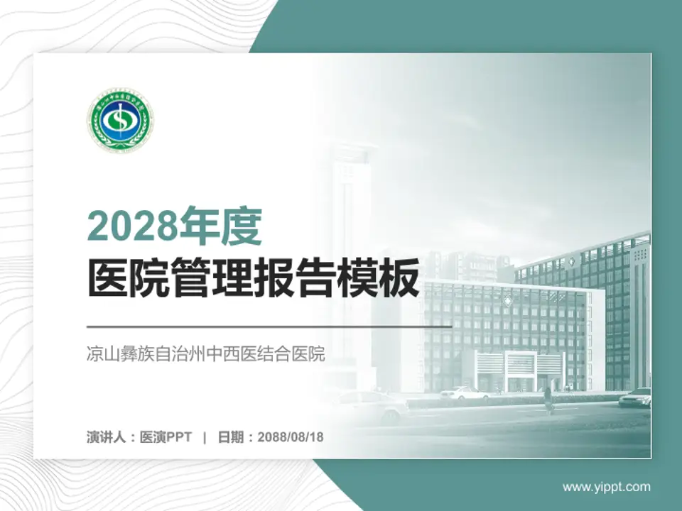 凉山彝族自治州中西医结合医院医院管理报告PPT模板4:3格式PPT封面效果预览图