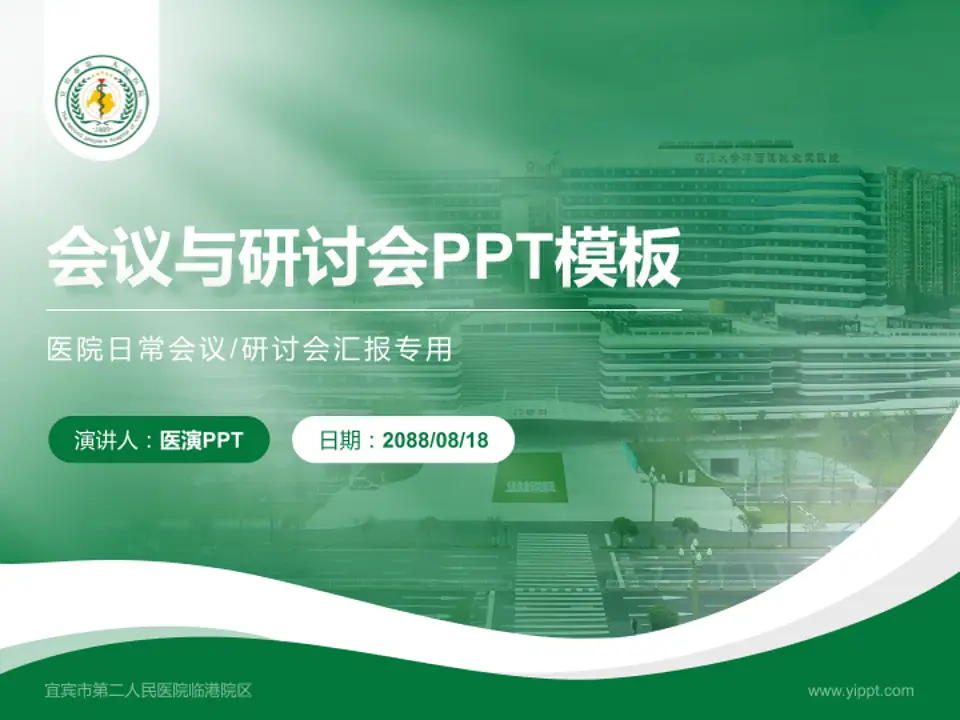 宜宾市第二人民医院临港院区会议与研讨会PPT模板4:3格式PPT封面效果预览图