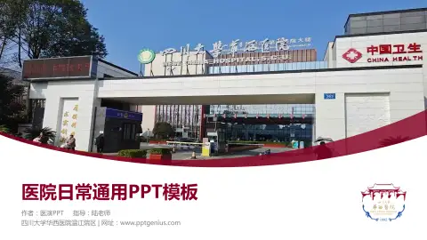 四川大学华西医院温江院区医院简介/日常通用PPT模板
