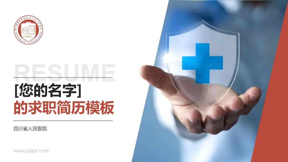四川省人民医院个人求职应聘简历PPT模板16:9格式PPT封面效果预览图