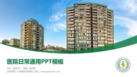 宜宾市第二人民医院总院院区医院简介/日常通用PPT模板