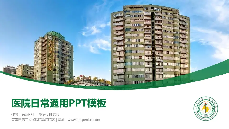 宜宾市第二人民医院总院院区医院简介/日常通用PPT模板16:9格式PPT封面效果预览图