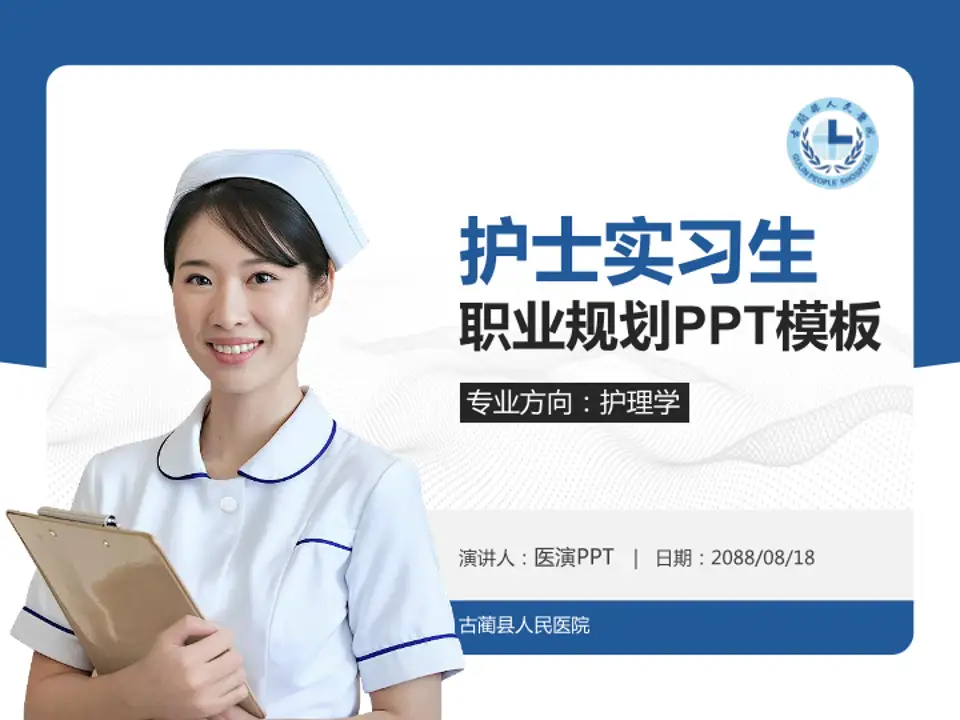 古蔺县人民医院护理专业职业生涯规划PPT模板4:3格式PPT封面效果预览图
