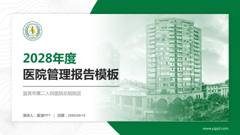 宜宾市第二人民医院总院院区医院管理报告PPT模板