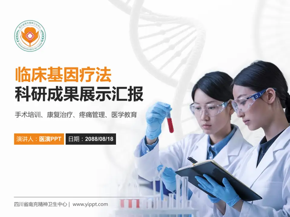 四川省南充精神卫生中心科研成果展示PPT模板4:3格式PPT封面效果预览图