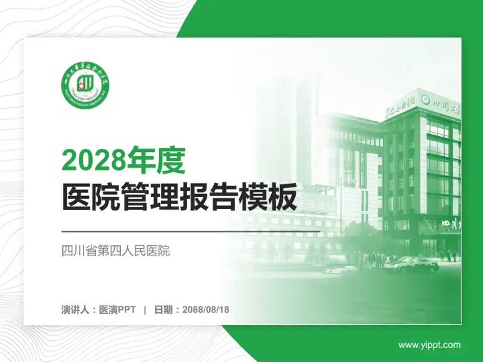 四川省第四人民医院医院管理报告PPT模板4:3格式PPT封面效果预览图