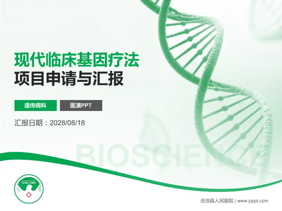 岳池县人民医院项目申请与汇报PPT模板4:3格式PPT封面效果预览图