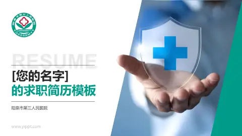 阳泉市第三人民医院个人求职应聘简历PPT模板