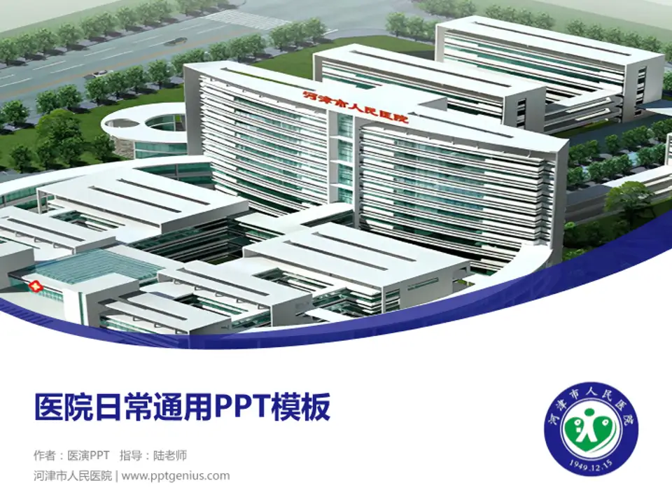 河津市人民医院医院简介/日常通用PPT模板4:3格式PPT封面效果预览图