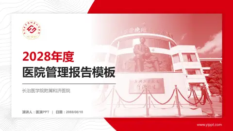 长治医学院附属和济医院医院管理报告PPT模板