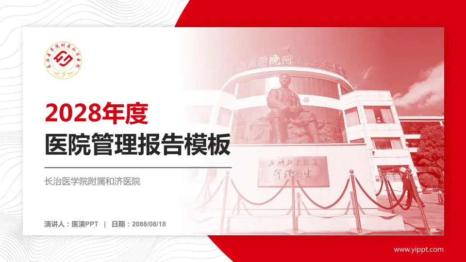 长治医学院附属和济医院医院管理报告PPT模板16:9格式PPT封面效果预览图