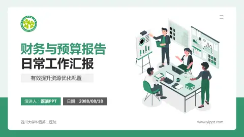 四川大学华西第二医院财务与预算报告PPT模板