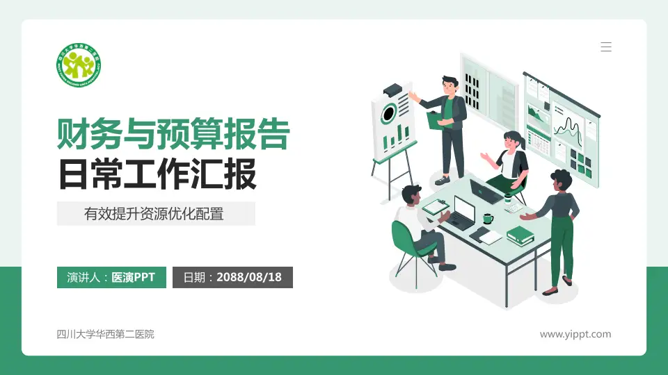 四川大学华西第二医院财务与预算报告PPT模板16:9格式PPT封面效果预览图