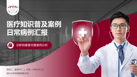 四川大学华西医院院本部医疗知识普及PPT模板
