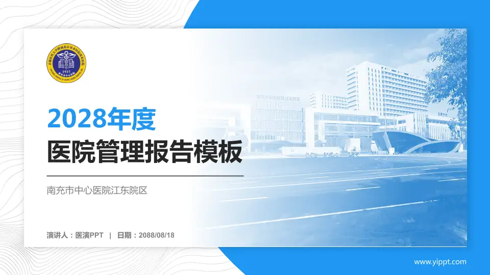 南充市中心医院江东院区医院管理报告PPT模板16:9格式PPT封面效果预览图