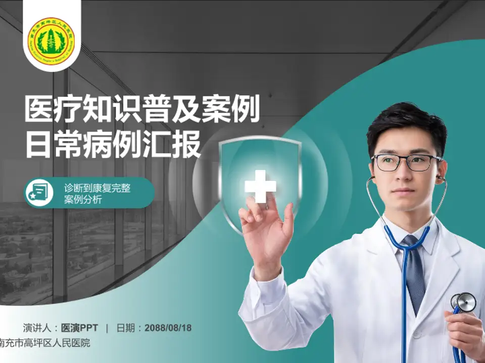 南充市高坪区人民医院医疗知识普及PPT模板4:3格式PPT封面效果预览图