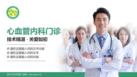 四川大学华西第二医院科室介绍与推广PPT模板