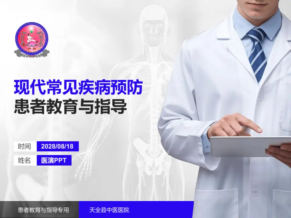 天全县中医医院患者教育与指导PPT模板4:3格式PPT封面效果预览图
