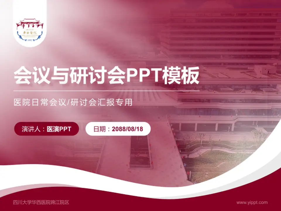 四川大学华西医院锦江院区会议与研讨会PPT模板4:3格式PPT封面效果预览图