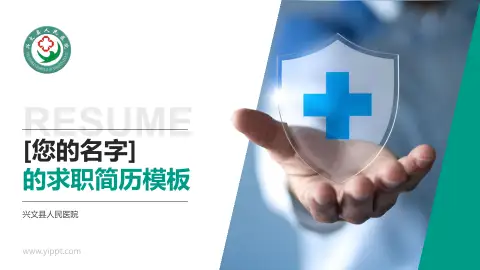 兴文县人民医院个人求职应聘简历PPT模板