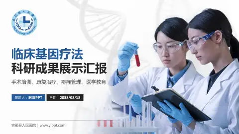 古蔺县人民医院科研成果展示PPT模板
